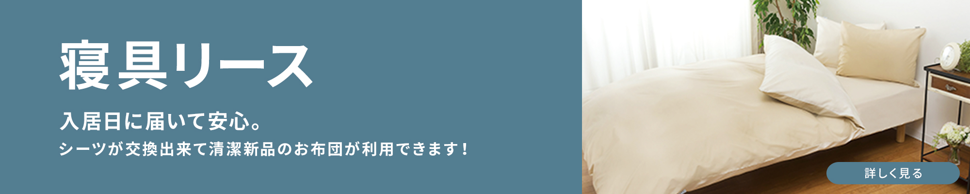 寝具リース　入居日に届いて安心。シーツ交換出来て清潔新品のお布団が利用できます!