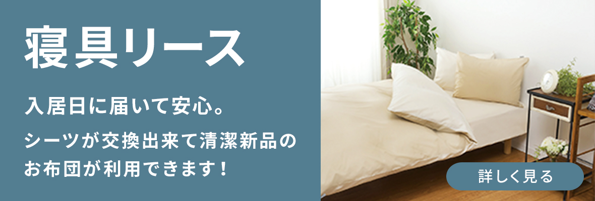 寝具リース　入居日に届いて安心。シーツ交換出来て清潔新品のお布団が利用できます!