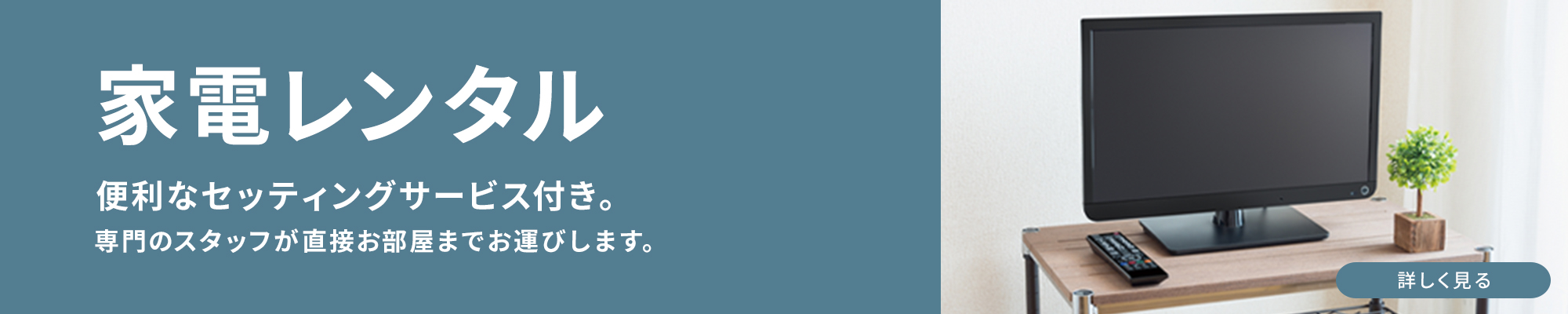 家電レンタル　