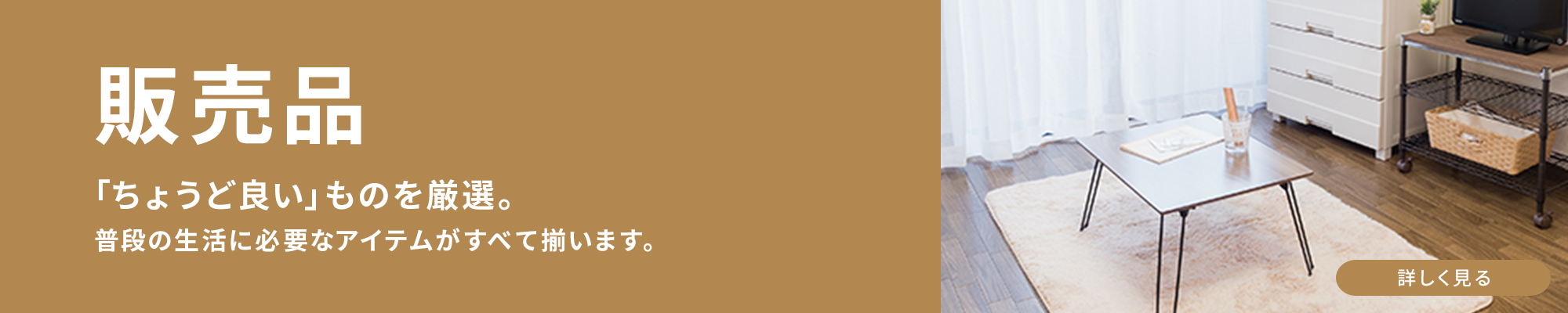 販売品　