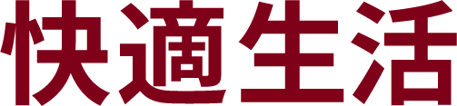 快適生活カタログ